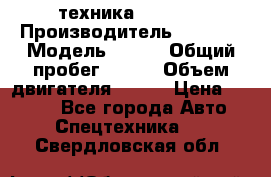 техника........ › Производитель ­ 3 333 › Модель ­ 238 › Общий пробег ­ 333 › Объем двигателя ­ 238 › Цена ­ 3 333 - Все города Авто » Спецтехника   . Свердловская обл.